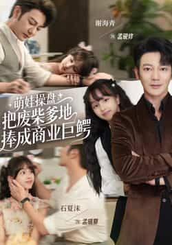 热门短剧萌娃操盘,把废柴爹地捧成商业巨鳄全集免费在线看,百度网盘夸克未删减资源免费分享下载。  第1张 热门短剧萌娃操盘,把废柴爹地捧成商业巨鳄全集免费在线看,百度网盘夸克未删减资源免费分享下载。  第1张