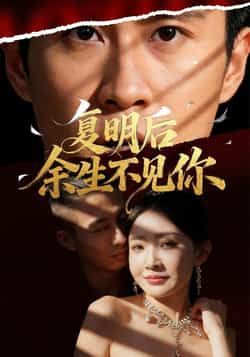 热门短剧复明后余生不见你全集完整版免费看,未删减版百度网盘、夸克网盘资源速存分享下载!  第1张 热门短剧复明后余生不见你全集完整版免费看,未删减版百度网盘、夸克网盘资源速存分享下载!  第1张