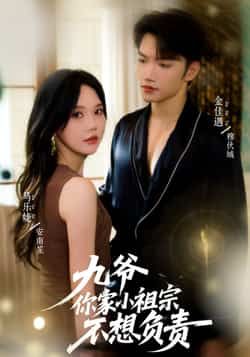 热门短剧九爷你家小祖宗不想负责全集完整未删减版,免费在线观看,百度夸克网盘资源分享下载。  第1张 热门短剧九爷你家小祖宗不想负责全集完整未删减版,免费在线观看,百度夸克网盘资源分享下载。  第1张