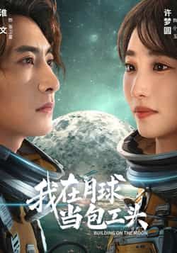 热门短剧我在月球当包工头全集超清未删减,免费在线观看,百度夸克网盘资源分享下载。  第1张 热门短剧我在月球当包工头全集超清未删减,免费在线观看,百度夸克网盘资源分享下载。  第1张