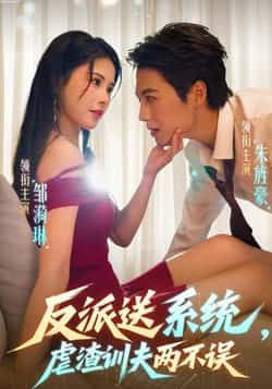 热门短剧反派送系统,虐渣训夫两不误全集高清未删减,免费在线观看,百度夸克网盘资源分享下载。  第1张 热门短剧反派送系统,虐渣训夫两不误全集高清未删减,免费在线观看,百度夸克网盘资源分享下载。  第1张