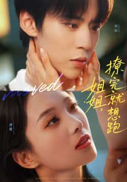 热门短剧姐姐,撩完就想跑全集完整版免费无需注册在线观看未删减,百度夸克网盘免费下载资源。  第1张 热门短剧姐姐,撩完就想跑全集完整版免费无需注册在线观看未删减,百度夸克网盘免费下载资源。  第1张