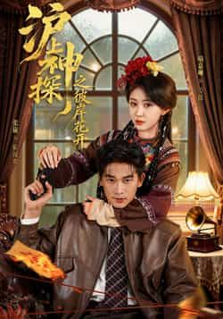 热门短剧沪上神探之彼岸花开全集未删减免费无广告,在线观看及百度夸克网盘资源下载。  第1张 热门短剧沪上神探之彼岸花开全集未删减免费无广告,在线观看及百度夸克网盘资源下载。  第1张