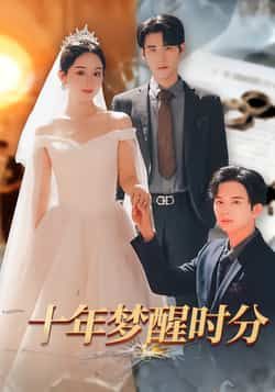 热门短剧十年梦醒时分全集完整版,免费无需注册在线观看未删减,百度网盘夸克网盘免费资源下载。  第1张 热门短剧十年梦醒时分全集完整版,免费无需注册在线观看未删减,百度网盘夸克网盘免费资源下载。  第1张