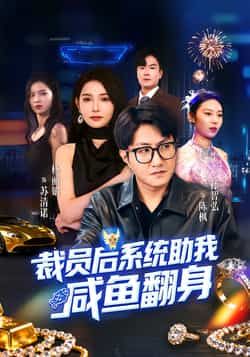 热门短剧裁员后系统助我咸鱼翻身全集完整版免费稳定在线未删减版,百度夸克网盘免费资源下载。  第1张 热门短剧裁员后系统助我咸鱼翻身全集完整版免费稳定在线未删减版,百度夸克网盘免费资源下载。  第1张