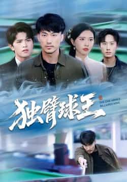 热门短剧独臂球王全集高清未删减，免费在线观看，百度夸克网盘资源分享下载。  第1张