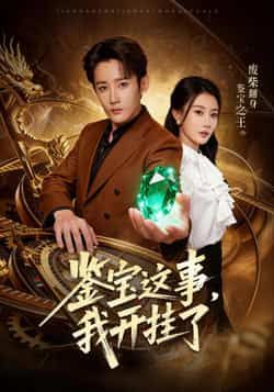 热门短剧鉴宝这事,我开挂了全集完整未删减,免费在线观看,百度夸克网盘免费分享下载。  第1张 热门短剧鉴宝这事,我开挂了全集完整未删减,免费在线观看,百度夸克网盘免费分享下载。  第1张