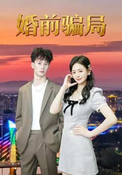 热门短剧婚前骗局全集完整版免费无广告在线观看,百度网盘夸克网盘未删减资源分享下载  第1张 热门短剧婚前骗局全集完整版免费无广告在线观看,百度网盘夸克网盘未删减资源分享下载  第1张