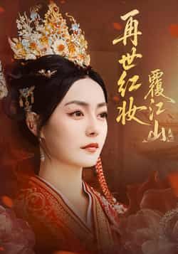 热门短剧再世红妆覆江山全集完整版免费在线观看,未删减版百度网盘夸克网盘免费下载资源。  第1张 热门短剧再世红妆覆江山全集完整版免费在线观看,未删减版百度网盘夸克网盘免费下载资源。  第1张