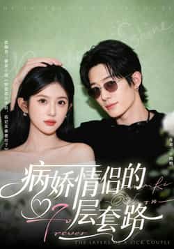 热门短剧病娇情侣的千层套路全集完整版免费无水印在线观看,未删减版百度夸克网盘资源分享下载。  第1张 热门短剧病娇情侣的千层套路全集完整版免费无水印在线观看,未删减版百度夸克网盘资源分享下载。  第1张