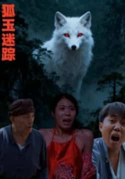 热门短剧狐玉迷踪全集完整免费在线观看,未删减百度网盘、夸克网盘资源分享下载。  第1张 热门短剧狐玉迷踪全集完整免费在线观看,未删减百度网盘、夸克网盘资源分享下载。  第1张