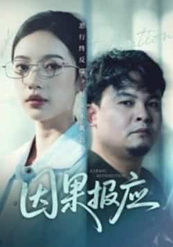 热门短剧因果报应全集完整版免费观看,未删减版百度夸克网盘资源免费分享下载。  第1张 热门短剧因果报应全集完整版免费观看,未删减版百度夸克网盘资源免费分享下载。  第1张