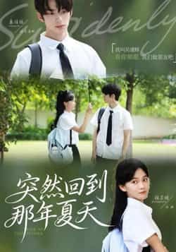 热门短剧突然回到那年夏天全集完整未删减,免费在线观看,百度夸克网盘资源秒存分享下载。  第1张 热门短剧突然回到那年夏天全集完整未删减,免费在线观看,百度夸克网盘资源秒存分享下载。  第1张