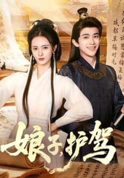 热门短剧娘子护驾全集未删减实时更新,免费在线观看,百度夸克网盘资源分享下载。  第1张 热门短剧娘子护驾全集未删减实时更新,免费在线观看,百度夸克网盘资源分享下载。  第1张