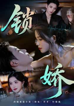 热门短剧锁娇全集完整版免费无广告在线观看,未删减版百度网盘、夸克网盘资源分享下载。  第1张 热门短剧锁娇全集完整版免费无广告在线观看,未删减版百度网盘、夸克网盘资源分享下载。  第1张