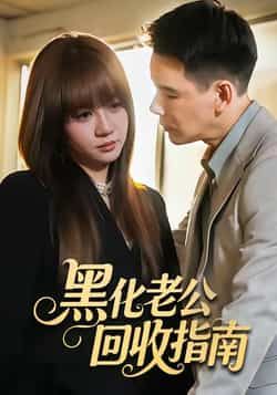 热门短剧黑化老公回收指南全集完整版免费看,未删减资源,百度夸克网盘速存下载分享。  第1张 热门短剧黑化老公回收指南全集完整版免费看,未删减资源,百度夸克网盘速存下载分享。  第1张