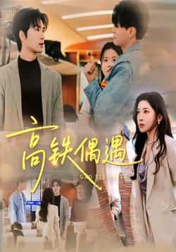 热门短剧高铁偶遇全集完整版超清未删减,免费在线观看,百度网盘夸克网盘免费资源分享。  第1张 热门短剧高铁偶遇全集完整版超清未删减,免费在线观看,百度网盘夸克网盘免费资源分享。  第1张