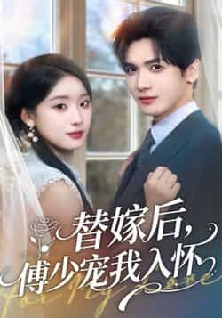 热门短剧替嫁后,傅少宠我入怀全集更新完毕,未删减版免费在线观看,百度夸克网盘资源分享下载。  第1张 热门短剧替嫁后,傅少宠我入怀全集更新完毕,未删减版免费在线观看,百度夸克网盘资源分享下载。  第1张