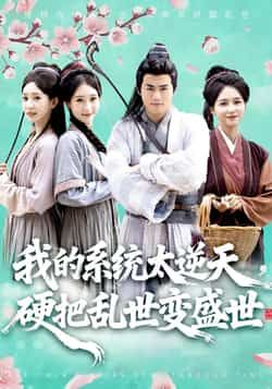 热门短剧我的系统太逆天硬把乱世变盛世全集更新完毕,免费在线观看未删减,百度夸克网盘免费下载。  第1张 热门短剧我的系统太逆天硬把乱世变盛世全集更新完毕,免费在线观看未删减,百度夸克网盘免费下载。  第1张