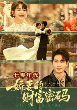 热门短剧七零年代娇妻的财富密码全集未删减，免费在线观看，百度夸克网盘资源分享下载。  第1张