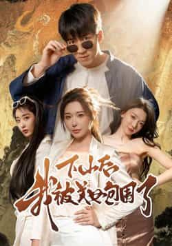 热门短剧下山后我被美女包围了全集完整纯净免费在线观看未删减版,百度夸克网盘资源分享下载。  第1张 热门短剧下山后我被美女包围了全集完整纯净免费在线观看未删减版,百度夸克网盘资源分享下载。  第1张