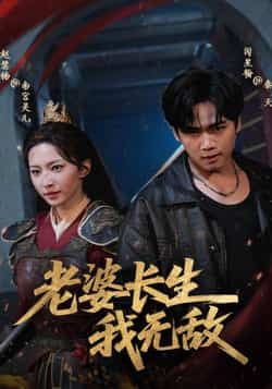 热门短剧老婆长生我无敌全集完整版免费在线观看,未删减版百度网盘夸克网盘资源下载分享。  第1张 热门短剧老婆长生我无敌全集完整版免费在线观看,未删减版百度网盘夸克网盘资源下载分享。  第1张