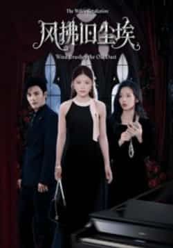 热门短剧风拂旧尘埃全集完整版超清未删减，免费在线观看，百度夸克网盘资源分享下载。  第1张