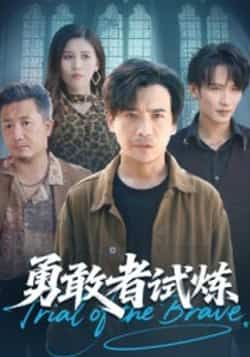 热门短剧勇敢者试炼全集完整未删减版免费在线观看,百度网盘夸克网盘免费资源速存分享下载。  第1张 热门短剧勇敢者试炼全集完整未删减版免费在线观看,百度网盘夸克网盘免费资源速存分享下载。  第1张