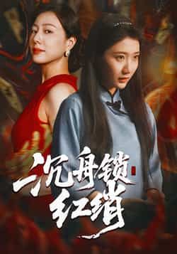 热门短剧沉舟锁红绡全集完整版免费无水印在线观看播放,百度网盘夸克网盘未删减资源分享下载。  第1张 热门短剧沉舟锁红绡全集完整版免费无水印在线观看播放,百度网盘夸克网盘未删减资源分享下载。  第1张