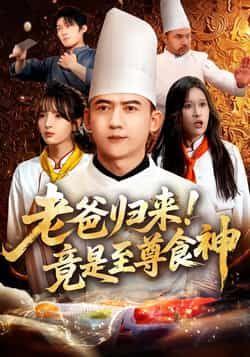 热门短剧老爸归来!竟是至尊食神全集完整版免费在线观看,未删减版百度夸克网盘资源免费下载。  第1张 热门短剧老爸归来!竟是至尊食神全集完整版免费在线观看,未删减版百度夸克网盘资源免费下载。  第1张