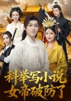 热门短剧科举写小说,女帝破防了全集更新完毕,免费在线观看未删减版,百度夸克网盘资源分享下载。  第1张 热门短剧科举写小说,女帝破防了全集更新完毕,免费在线观看未删减版,百度夸克网盘资源分享下载。  第1张