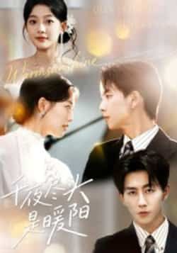 热门短剧千夜尽头是暖阳全集实时更新,免费在线观看未删减,百度夸克网盘资源分享下载。  第1张 热门短剧千夜尽头是暖阳全集实时更新,免费在线观看未删减,百度夸克网盘资源分享下载。  第1张