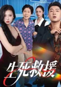 热门短剧生死救援全集超清未删减,免费在线观看,百度夸克网盘资源分享下载。  第1张 热门短剧生死救援全集超清未删减,免费在线观看,百度夸克网盘资源分享下载。  第1张