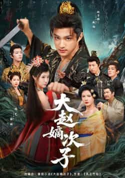 热门短剧大赵嫡次子全集更新完毕，免费在线观看未删减版，百度夸克网盘资源分享下载。  第1张