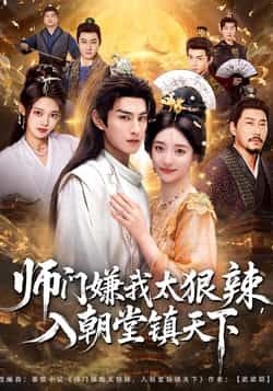热门短剧师门嫌我太狠辣，入朝堂镇天下全集完整版免费在线观看未删减，百度夸克网盘免费分享资源下载。  第1张