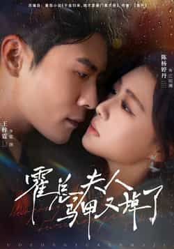 热门短剧霍总夫人马甲又掉了全集未删减版，纯净免费在线观看，百度网盘、夸克网盘资源分享下载。  第1张