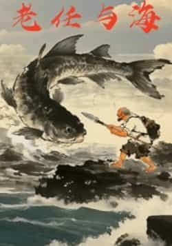 热门短剧老任与海全集完整版未删减，免费在线观看，百度夸克网盘速存分享下载。  第1张