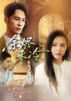 热门短剧余烬未冷全集完整版未删减，免费在线观看，百度网盘夸克网盘免费分享下载。  第1张