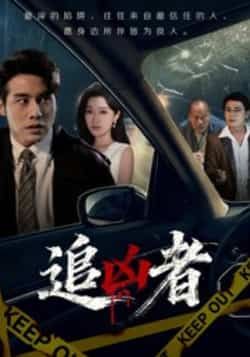 热门短剧追凶者全集未删减，免费在线观看，百度网盘夸克网盘资源下载分享。  第1张