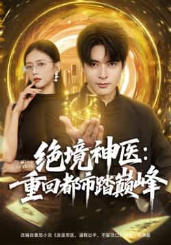 热门短剧绝境神医重回都市踏巅峰全集完整超清免费看，未删减版百度夸克网盘资源分享下载。  第1张