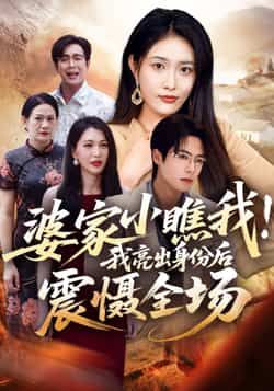 热门短剧婆家小瞧我我亮出身份后震慑全场最新全集未删减，免费在线观看，百度夸克网盘资源分享下载。  第1张