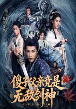 热门短剧傻子父亲竟是无敌剑神全集未删减，纯净免费在线观看，百度夸克网盘资源分享下载。  第1张