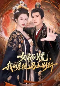 热门短剧女帝别慌,我的系统马上刷新全集未删减实时更新,免费在线观看,百度夸克网盘资源分享下载。  第1张 热门短剧女帝别慌,我的系统马上刷新全集未删减实时更新,免费在线观看,百度夸克网盘资源分享下载。  第1张