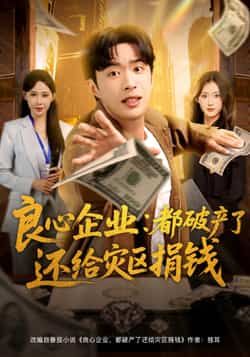 热门短剧良心企业都破产了还给灾区捐钱全集完整版纯净免费在线观看,百度夸克网盘免费资源分享下载。  第1张 热门短剧良心企业都破产了还给灾区捐钱全集完整版纯净免费在线观看,百度夸克网盘免费资源分享下载。  第1张