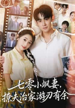 热门短剧七零小飒妻追夫治家游刃有余全集未删减纯净免费,百度夸克网盘资源分享下载。  第1张 热门短剧七零小飒妻追夫治家游刃有余全集未删减纯净免费,百度夸克网盘资源分享下载。  第1张