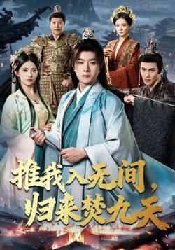 热门短剧推我入无间,归来焚九天最新全集未删减,免费在线观看,百度夸克网盘资源分享下载。  第1张 热门短剧推我入无间,归来焚九天最新全集未删减,免费在线观看,百度夸克网盘资源分享下载。  第1张