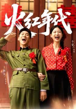 热门短剧火红年代全集完整版免费在线观看未删减,百度夸克网盘免费资源分享下载。  第1张 热门短剧火红年代全集完整版免费在线观看未删减,百度夸克网盘免费资源分享下载。  第1张