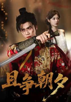 热门短剧且争朝夕全集完整版免费在线看未删减版，百度网盘夸克网盘免费资源速存分享下载。  第1张