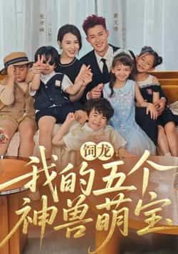 热门短剧饲龙,我的五个神兽萌宝全集免费在线未删减观看,百度夸克网盘资源分享下载。  第1张 热门短剧饲龙,我的五个神兽萌宝全集免费在线未删减观看,百度夸克网盘资源分享下载。  第1张