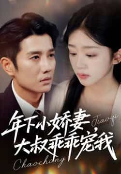 热门短剧年下小娇妻，大叔乖乖宠我全集未删减版，免费在线观看，百度夸克网盘资源下载。  第1张